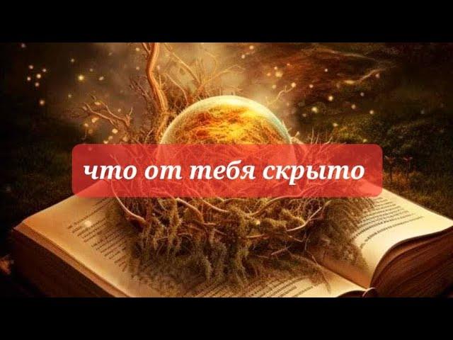 что скрыто от вас?