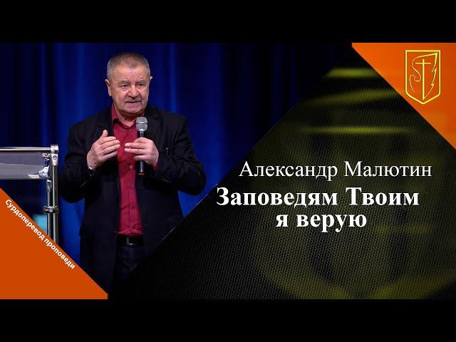 Александр Малютин | Заповедям Твоим я верую | 21.01.24