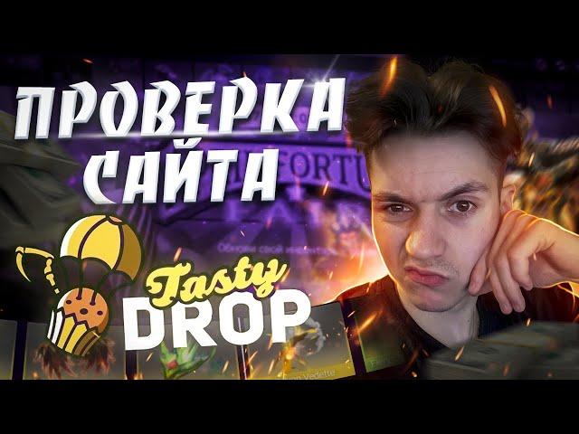 ЧЕСТНАЯ ПРОВЕРКА САЙТА TASTYDROP l Куча обновлений и новых кейсов l Сайт СКАМ? Я В ШОКЕ С ДРОПА!!!