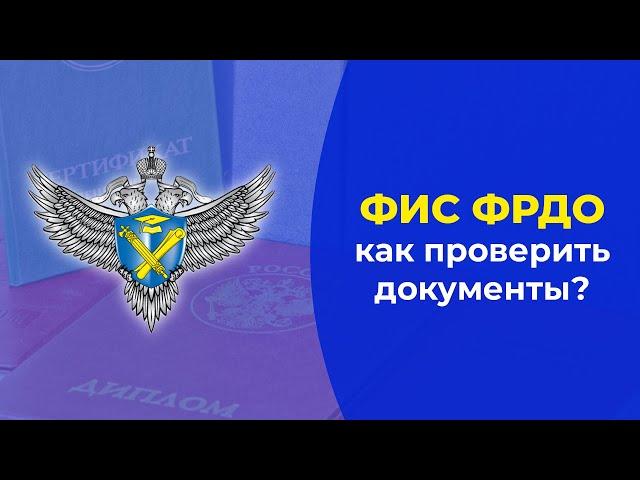 ФИС ФРДО: как проверить документ об образовании в реестре?