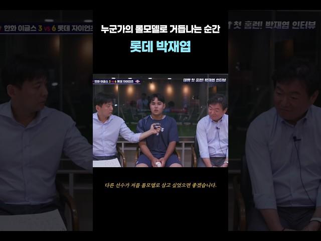 250618 공수 양면에서 두각을 보이며 누군가의 롤모델이 되기 시작한 #롯데자이언츠 #박재엽 의 어제