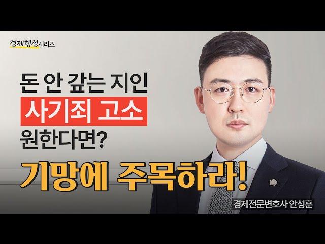 [형사전문변호사] 돈 빌려주고 못 받고 있다면? 사기죄 고소, 성립요건부터 파악 경제행정시리즈 EP1