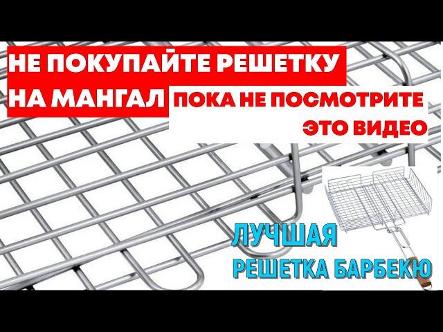 НЕ ПОКУПАЙТЕ РЕШЕТКУ НА МАНГАЛ, ПОКА НЕ ПОСМОТРИТЕ ЭТО ВИДЕО. ЛУЧШАЯ РЕШЕТКА БАРБЕКЮ