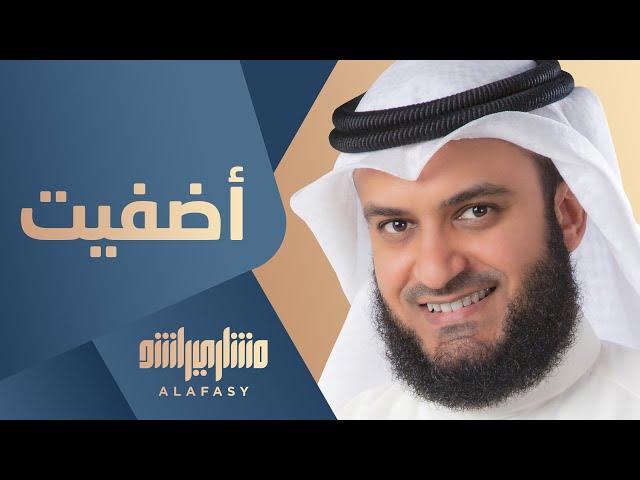 أضفيت | مشاري راشد العفاسي