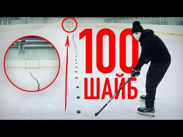 100 шайб ЧЕЛЛЕНДЖ \ Hockey Stigg