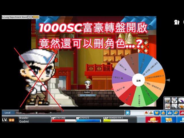 【神秘】直播中1000SC富豪轉輪開啟中 竟然還可以刪角色...！？但是一般轉輪可以轉到富豪轉輪　還有外送可以吃　今天拳霸衝一波等｜新楓之谷｜MapleStory｜Artale｜