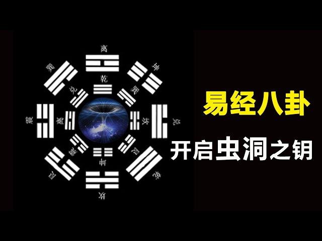 【易经八卦】开启宇宙虫洞时光穿梭的钥匙|诸葛亮八阵图曾打开过虫洞|核聚变中的虫洞|量子隧穿就是微虫洞效应（重制） | 陀宇宙 | #符箓 | #道家 | #仙法