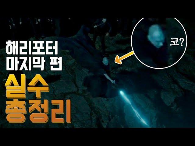 [해리 포터와 죽음의 성물 1&2]의 실수와 숨겨진 이야기 32가지