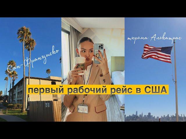 первый рейс в США как стюардесса / сан-франциско • такси без водителя • алькатрас