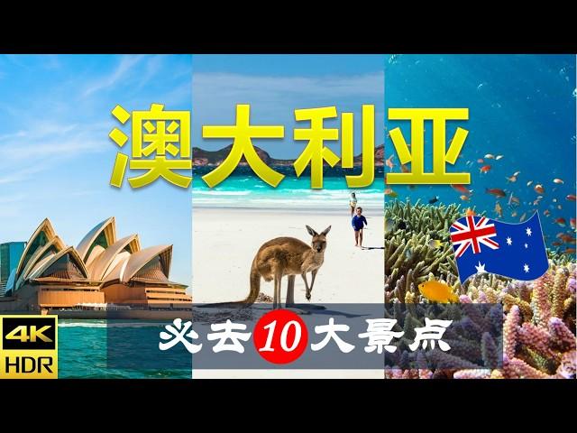 【澳大利亚10大必去景点】澳洲旅游 | 澳大利亞自由行 | 大洋洲旅游 | 畅游天下