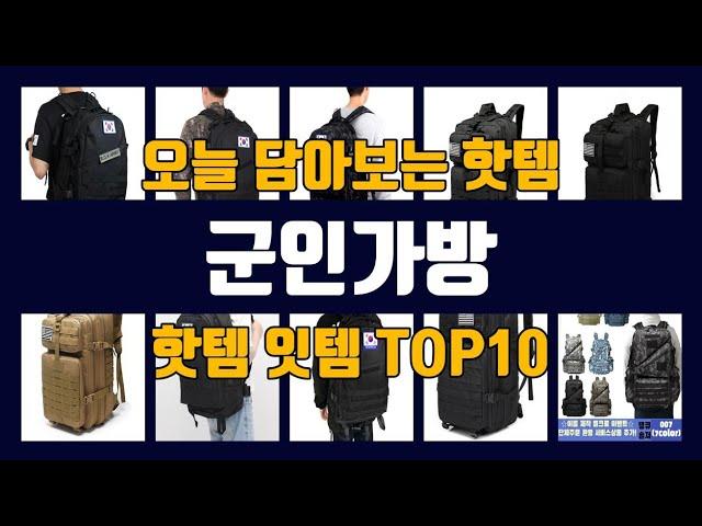 군인가방 TOP10 인기상품 가격정보 후기