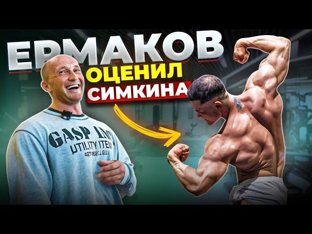 ЕРМАКОВ ОТКРОВЕННО ПРО ФОРМУ СИМКИНА / ТРЕНИРОВКА НОГ КОЖОКАРЯ