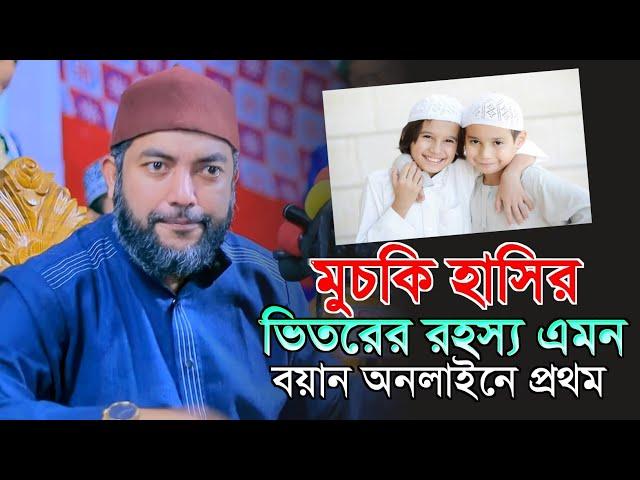 মুচকি হাসির ভিতরের রহস্য এমন বয়ান অনলাইনে প্রথম সাইফুল আজম আজহারী | Sheikh Saiful Azam Al Azhari Waz