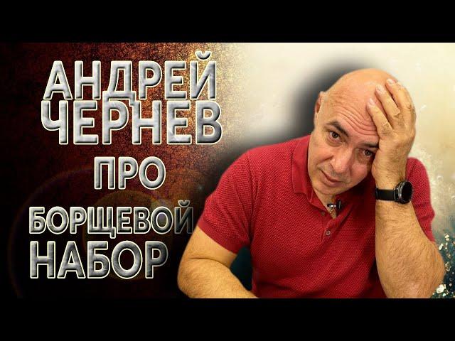 Андрей Чернев про "Борщевой набор"