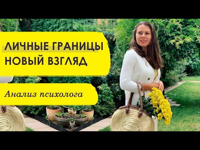 Новый взгляд на личные границы | Психолог Ольга Никифорова