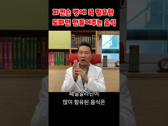 a10.파킨슨병에 도파민을 만드는 음식을 드세요 #파킨슨병 #도파민 #parkinson #dopamine