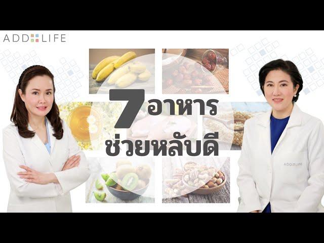 อาหารช่วยให้นอนหลับง่าย หลับสนิทตลอดคืน