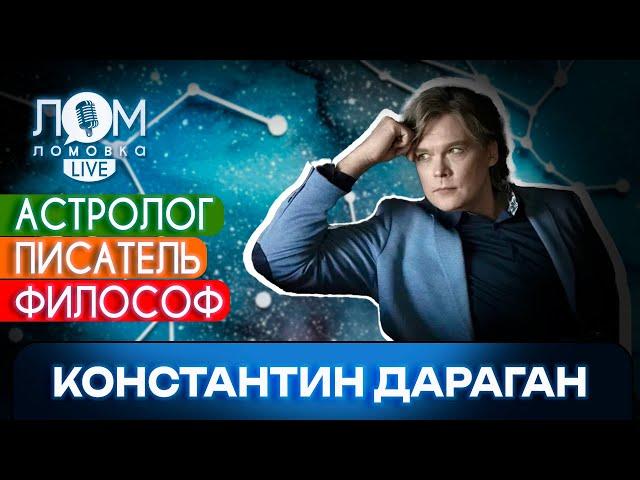 Константин Дараган: Невозможно противостоять знанию и прогрессу / Ломовка Live выпуск 158