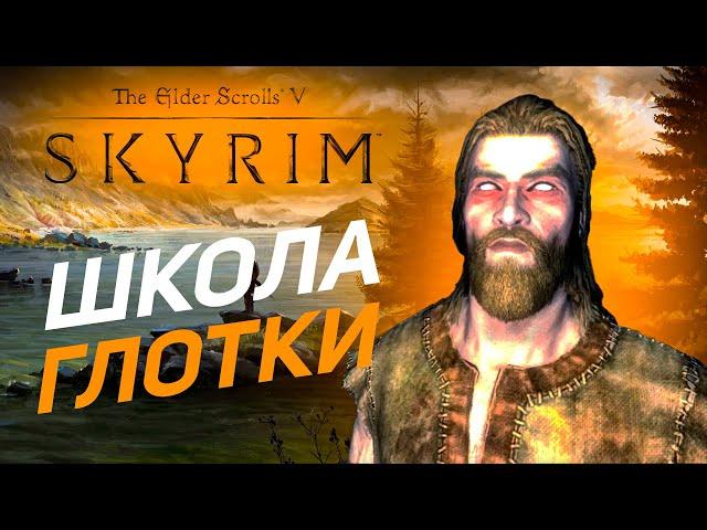 БИЛД ЯЗЫКАСТОГО ДЕБОШИРА | Skyrim RFAB