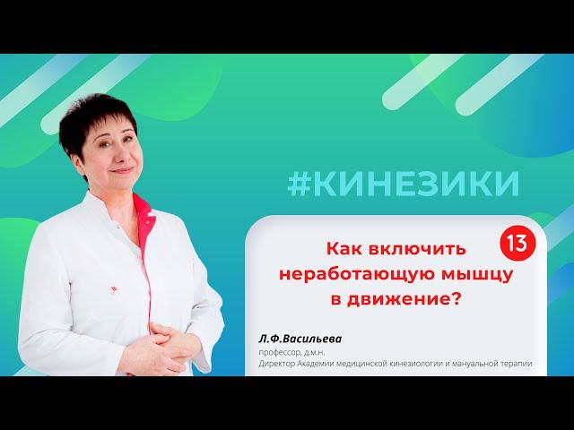  13 Как включить неработающую мышцу в движение