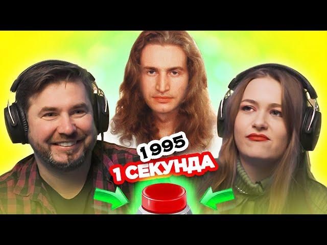 УГАДАЙ ПЕСНЮ за 1 секунду / 1995 / Леонид Агутин и другие