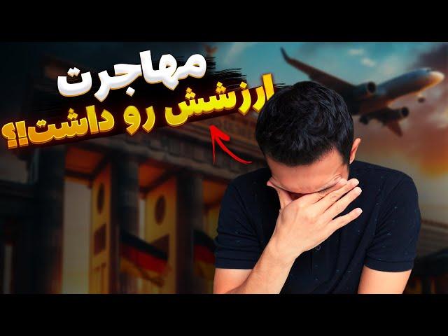 مشکلات بزرگ مهاجرت به آلمان | تجربه یک سال و نیم زندگی در آلمان