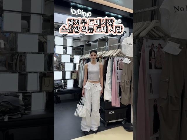 중국 광저우 도매시장 스산항 의류도매 시장#광저우도매시장 #광저우