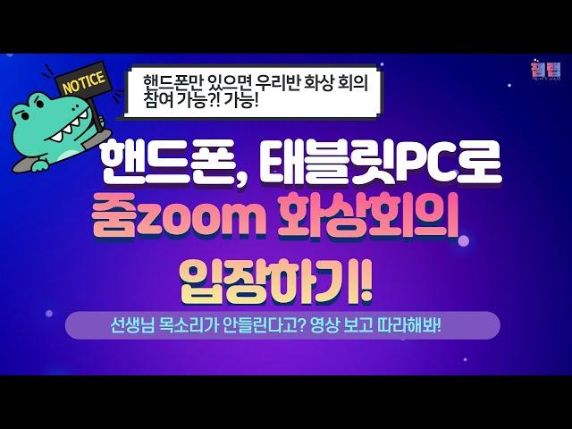 - 학생 이용편 - 줌(zoom) 접속 및 오디오 켜는 방법