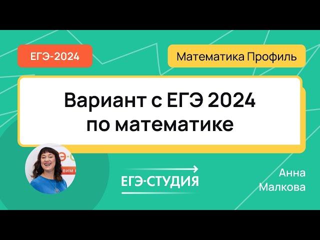 Вариант с экзамена ЕГЭ 2024 по математике - Анна Малкова