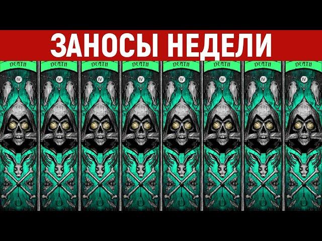 ЗАНОСЫ НЕДЕЛИ.ТОП 10 больших выигрышей. Занос x25000. Максималка. 938 выпуск