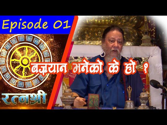 RATNASHREE | EP [01] : What is Vajrayana? | बज्रयान के हाे ?  | Bodhi TV