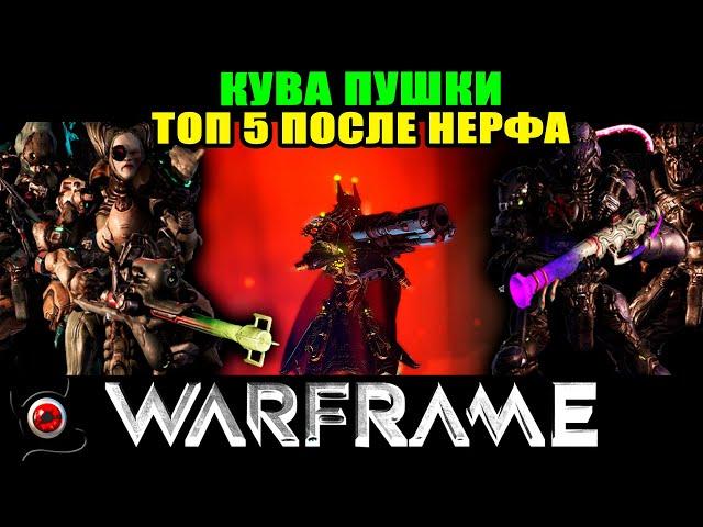 Warframe: мой ТОП 5 Кува пушек после нерфа!