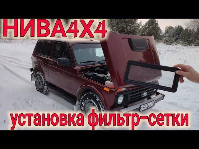 NIVA.Фильтр сетка Лада Нива 4х4 .LADA Niva Legend  купил - ДОРАБОТАЙ САМ.Нива ПОЛЕЗНЫЕ Доработки.ВАЗ