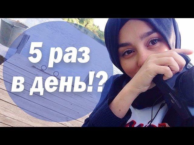 МЫТЬСЯ 5 РАЗ В ДЕНЬ?! ОМОВЕНИЕ