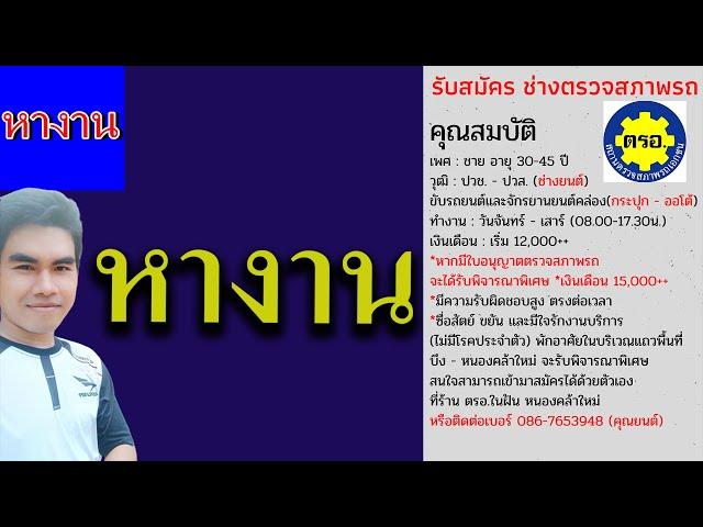 รับสมัครช่างตรวจสภาพรถ ประจำ ตรอ.