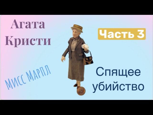 Спящее убийство. Часть 3. Агата Кристи. Мисс Марпл. Детектив. Аудиокнига.