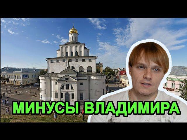 Минусы города Владимира. Старина для туристов, старье для жизни.