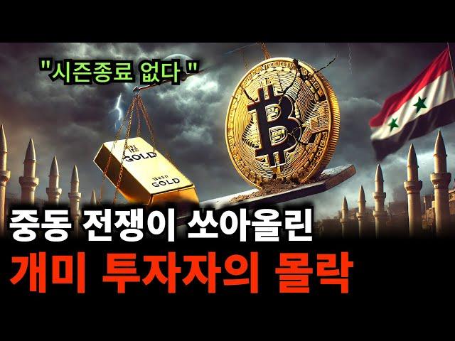 "결국 해결될 이스라엘 이란 전쟁" 코인 투자자 깨어나라..시장 안 망한다.비트코인 신고가를 향하여