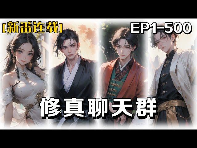 《修真聊天群》第1-500話：一天，我意外加入了一個充滿了仙俠風格的中二病群聊。群裏的成員都稱呼彼此為「道友」聊的話題涵蓋了煉丹術、秘境探險和修煉心得等各式各樣的修真事宜。