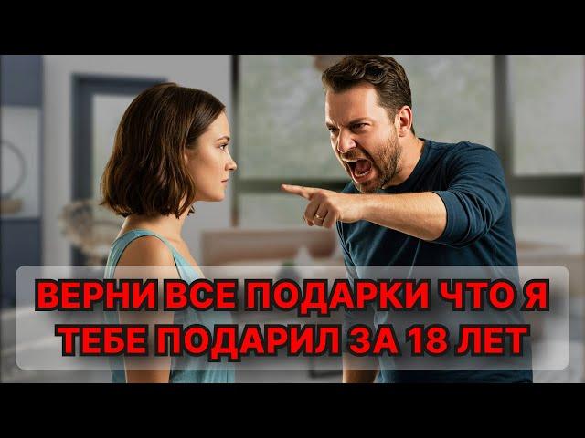 Муж сказал, чтоб я вернула все подарки, которые он мне подарил за 18 лет /Жизненные истории у камина