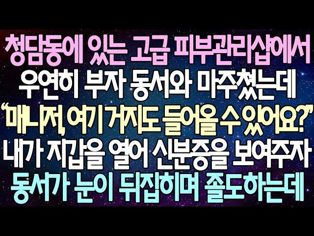 (반전 사연) 청담동에 있는 고급 피부관리샵에서 우연히 부자 동서와 마주쳤는데 내가 지갑을 열어 신분증을 보여주자 동서가 눈이 뒤집히며 졸도하는데 /사이다사연/라디오드라마