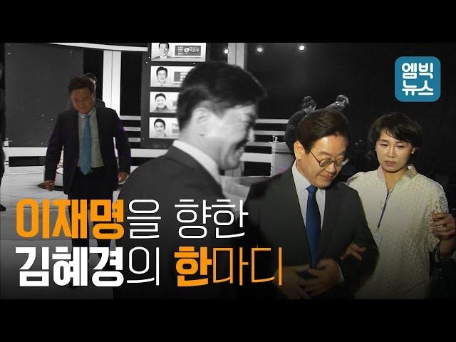 토론회를 마친 이재명을 향한 김혜경의 한마디