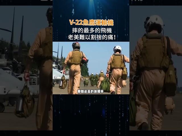 V 22魚鷹運輸機，老美難以割捨的痛！#军事科普 #武器 #軍事科技