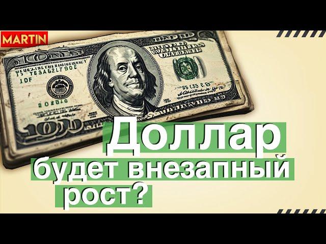Курс доллара: КОГДА УСКОРЕНИЕ? ОБВАЛ РЫНКА АКЦИЙ и НЕФТИ
