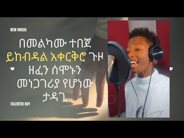 በመልካሙ ተበጀ ይከብዳል አቀርቅሮ ጉዞ ዘፈን ሰሞኑን መነጋገሪያ የሆነው ታዳጊ  - New Ethiopian Music 2024 (Official Video)