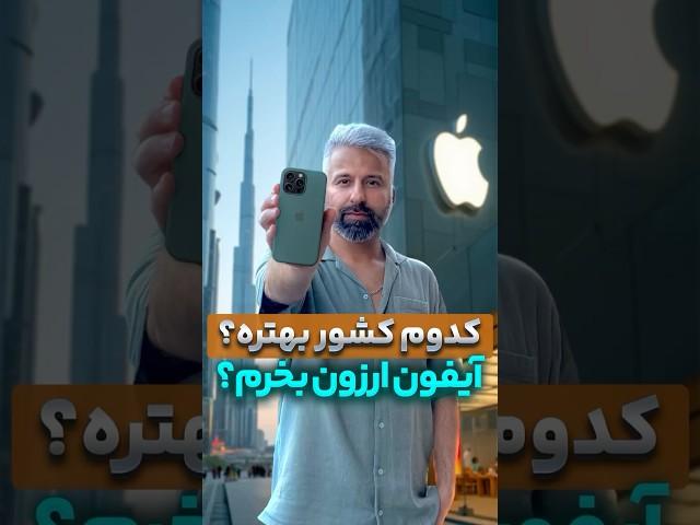 خارج از کشور از کجا آیفون ارزون بخریم