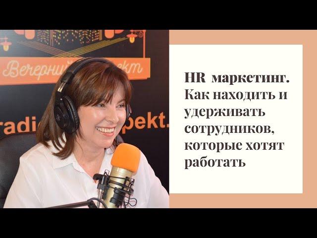 Ирина Кузьменко. НR  маркетинг.