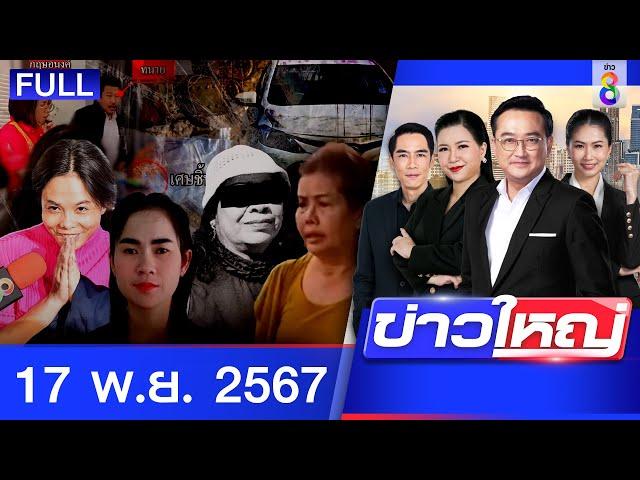 รายการข่าวใหญ่ช่อง8  | 17 พ.ย. 67 | FULL EP | ข่าวใหญ่ช่อง8 ออนไลน์ | ข่าวช่อง8