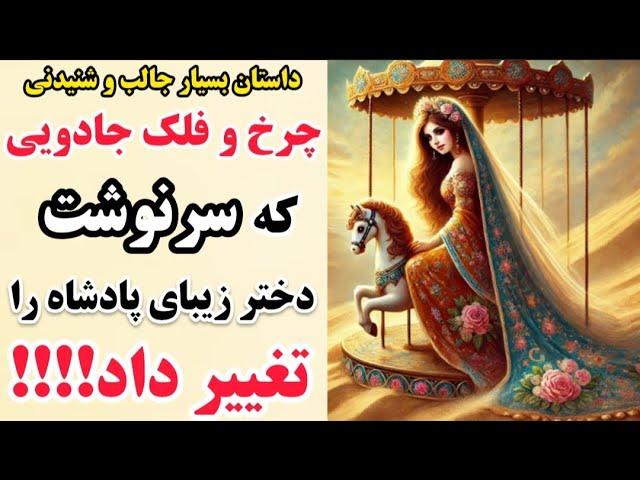 داستان های فارسی: داستان چرخ و فلک جادویی و سرنوشت عجیب دختر پادشاه _ داستان سرای ایران
