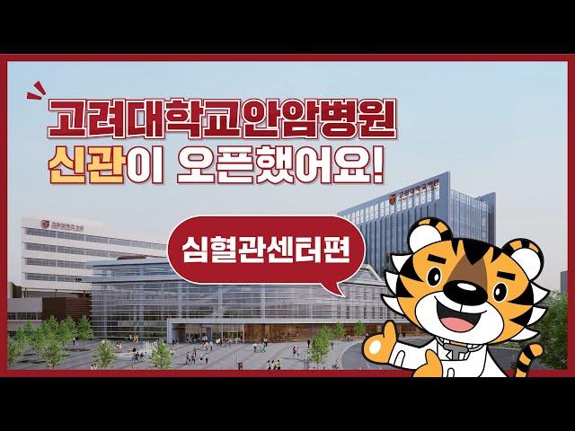 고려대학교안암병원 신관 길라잡이 영상 : 심혈관센터